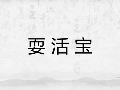 耍活宝 耍活宝