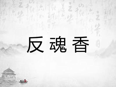 反魂香 反魂香