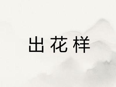 出花样 出花样