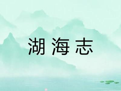 湖海志 湖海志