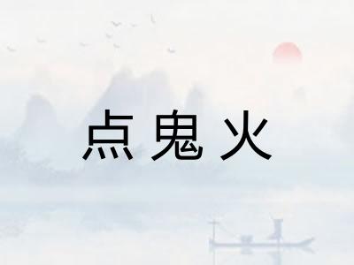 点鬼火