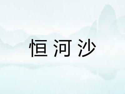 恒河沙 恒河沙