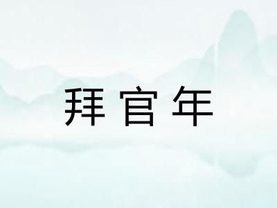 拜官年 拜官年