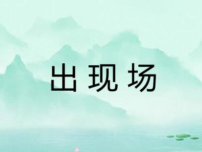 出现场 出现场
