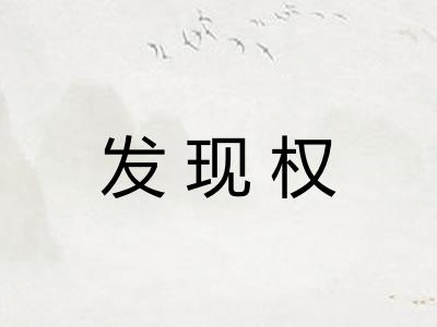 发现权 发现权