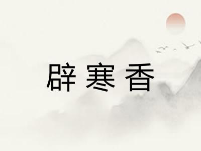 辟寒香 辟寒香