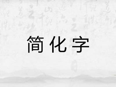 简化字 简化字