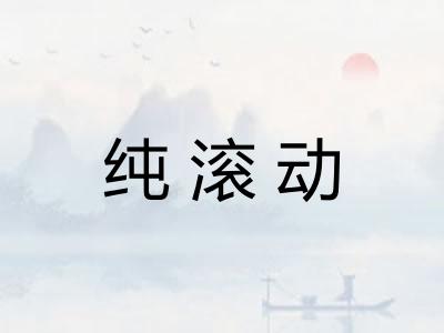 纯滚动 纯滚动