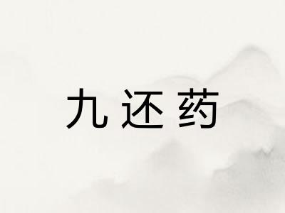 九还药 九还药