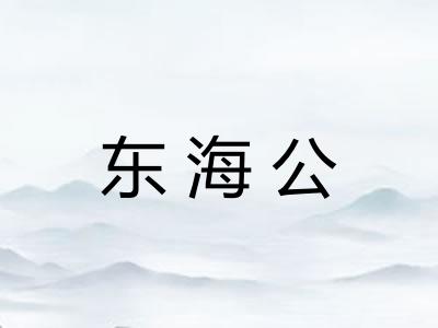 东海公 东海公