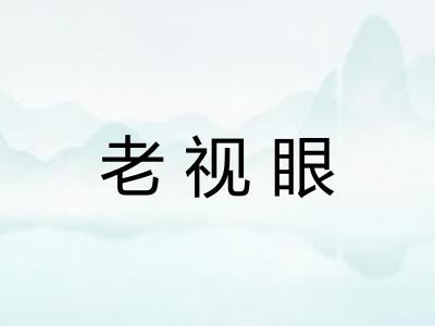 老视眼
