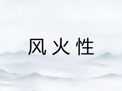 风火性 风火性