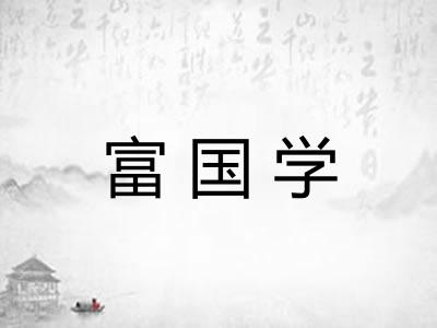 富国学