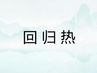 回归热