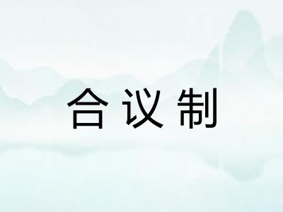 合议制 合议制