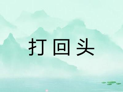 打回头