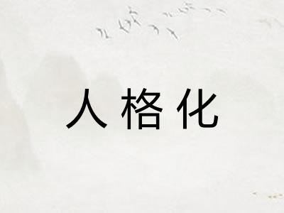 人格化 人格化