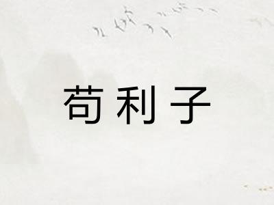 苟利子 苟利子