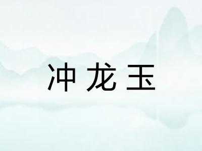 冲龙玉 冲龙玉