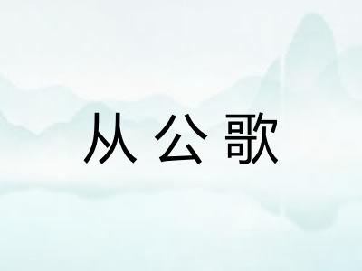 从公歌