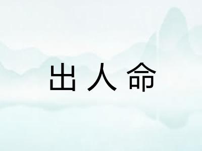 出人命