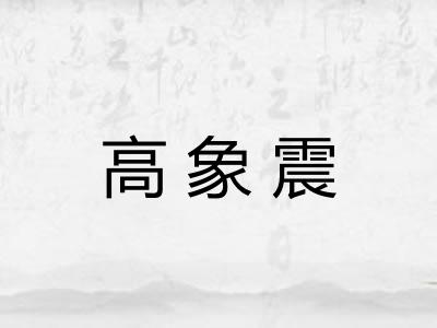 高象震 高象震