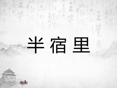 半宿里 半宿里