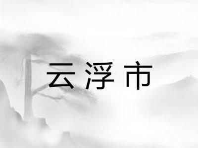 云浮市