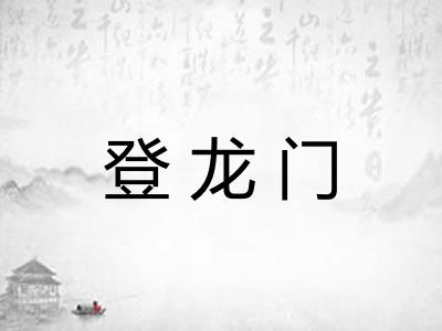 登龙门