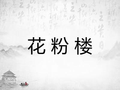 花粉楼 花粉楼