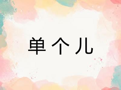 单个儿