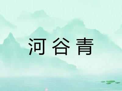 河谷青 河谷青