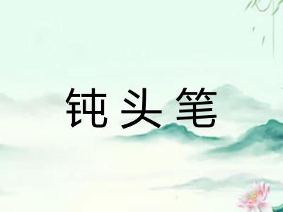 钝头笔 钝头笔