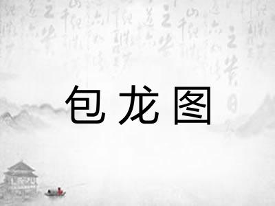 包龙图 包龙图