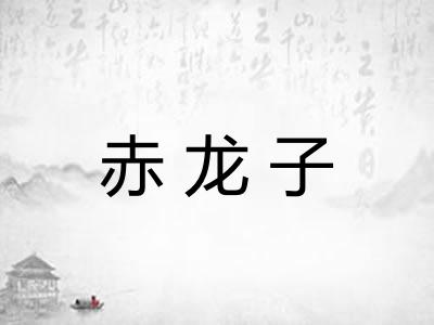 赤龙子 赤龙子