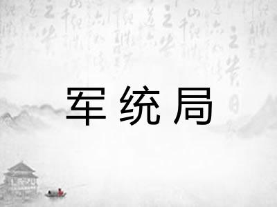 军统局 军统局
