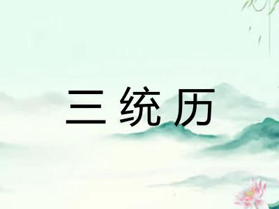 三统历 三统历