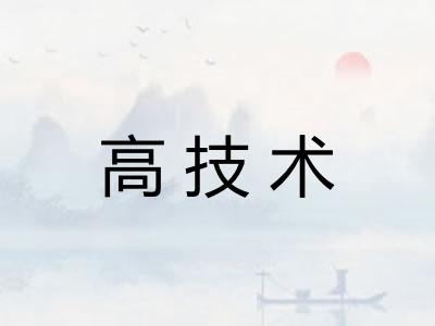 高技术 高技术