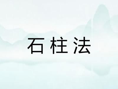 石柱法 石柱法