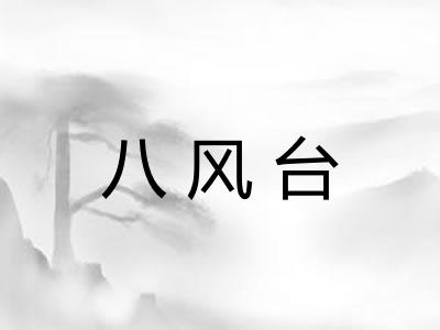 八风台 八风台