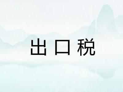出口税 出口税