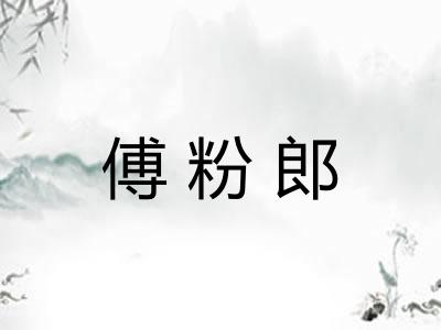 傅粉郎 傅粉郎