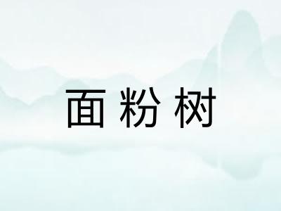 面粉树 面粉树
