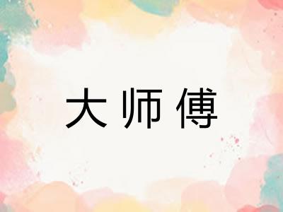 大师傅