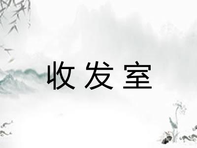 收发室