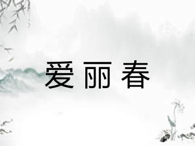 爱丽春 爱丽春