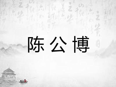 陈公博 陈公博