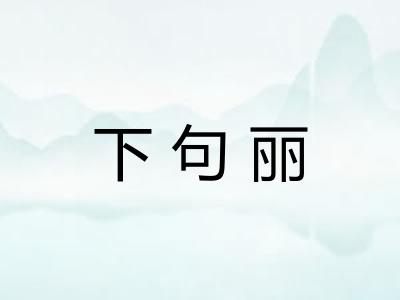 下句丽 下句丽