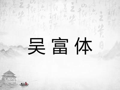 吴富体 吴富体