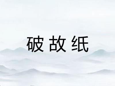 破故纸 破故纸